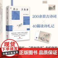 春山多胜事:四时读书 三书著 通过唐诗讲透古诗词 文学诗词鉴赏美育课日常审美启示天地出版社