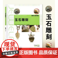 玉石雕刻2023年新版 章藻藻 雕刻基本技法技术材料工具案例 玉雕手工艺 珠宝首饰设计教材书籍 雕玉的书教程入门书 上海