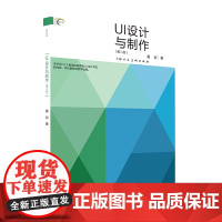 UI设计与制作(第二版)新视域中国高等院校数码设计专业十三五规划教材成人学生设计专业院校参考用书UI设计图标产品模型设计