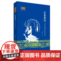 悬象著明:汉代文物中的吉祥文化 丛书名: 汉学大系 周保平著 生活·读书·新知三联书店