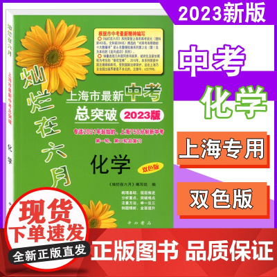 2023版灿烂在六月化学 上海初三化学中考总突破 专适150分制初三中考、第二轮总复习 上海中考化学总复习用书 中西书局