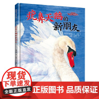 [2022年中国好书]疣鼻天鹅的新朋友 我的飞鸟朋友你如此可爱系列保冬妮珍稀鸟类3-8岁儿童绘本故事亲子共读启蒙生命自然