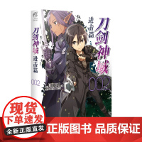 刀剑神域 进击篇002 刀剑神域系列小说第2册 日本动漫轻小说 漫画网游冒险动漫动画小说 桐人 亚丝娜 天闻角川书