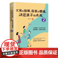 父亲的格局母亲的情绪决定孩子的未来2 儿童敏感期青春叛逆期好妈妈不吼不叫培养孩子书籍