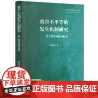 教育学博士文库 教育不平等的发生机制研究 基于资源分配的视角