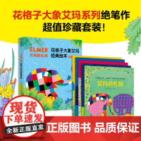 艾玛的礼物·花格子大象艾玛经典绘本 30年纪念版(全5册) 幼儿园教材早教书绘本2-3岁故事书幼儿童故事书 幼儿园宝宝早