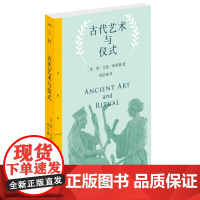 古代艺术与仪式 [英]简·艾伦·哈里森 著 刘宗迪 译 三联精选 三联书店店