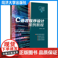 C语言程序设计案例教程(职业教育计算机系列教材)高等职业院校C语言课程的教材 计算机等级参考 同济大学出版