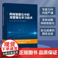 网络智能化中的深度强化学习技术 强化学习机器学习人工智能大数据深度强化学习任务调度流媒体控制计算机网络技术书籍