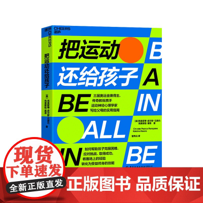 [湛庐店]把运动还给孩子 三届奥运金/牌得主、传奇教练携手神经心理学家写给父母的实用指南 儿童体育运动书籍