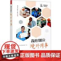 我的100位境外同事