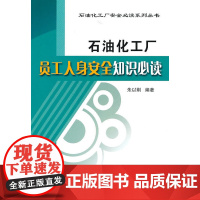 石油化工厂安全必读系列丛书?石油化工厂员工人身安全知识必读 [Jul 01 2010] 朱以刚