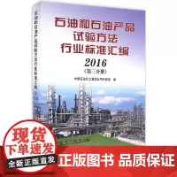 2016 石油和石油产品实验方法行业标准汇编(第三分册)