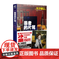 冰菓2愚者的片尾 冰菓系列小说第2册 日本轻文学动漫轻小说书籍 日本超人气青春校园推理故事小说 米泽穗信 天闻角川