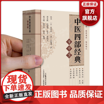 中医四部经典掌中宝 口袋书袖珍书64开 黄帝内经+伤寒论+金匮要略+温病条辨 四大经典 原文原著 正版清晰大字便携诵读随