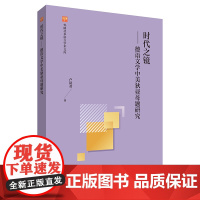 [外研社]时代之镜-德语文学中美狄亚母题研究(外研社多语言学术文库)