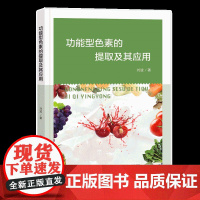 功能型色素的提取及其应用 提取技术及其应用研究借鉴开发新产品高校师生阅读参考书