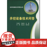 油田设备技术问答丛书:井控设备技术问答 [平装] [Jan 01 2014] 王增年、 毛建华