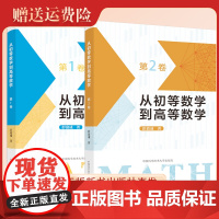 套装2册 从初等数学到高等数学第1第2卷 彭翕成 中国科学技术大学出版社 衔接中学高等数学高考命题思维方法培优高中学生