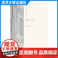 石街邻里:河北涉县旱作石堰梯田村落文化志 同济大学出版社 9787576505276