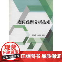 农药残留分析技术 [平装] [May 01 2014] 顾佳丽、 赵刚