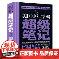 [接力出版社]美国少年学霸超级笔记 计算机与编程 美国沃克曼出版公司 编著 科普书籍8岁-15岁