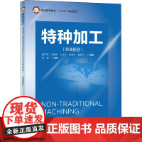 特种加工 特种加工相关理论和工艺为基础 电火花加工、电火花线切割加工、电化学加工、激光加工、超声波加工