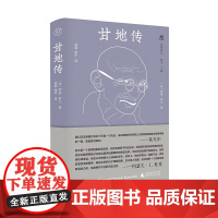 纯粹·梵澄译丛 甘地传 (法)罗曼·罗兰/著 甘地 高勍 闻中主编 纯粹出品 传记 广西师范大学出版社