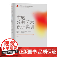 主题公共艺术设计实训 主题公共艺术设计经典案例评析课程思政示范课程系列教材