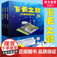 飞天之路 中国航天故事集 全三册 中国航天科技 航天员 航天工匠 全彩印刷 儿童科学故事作品集 江苏凤凰文艺出版社 W