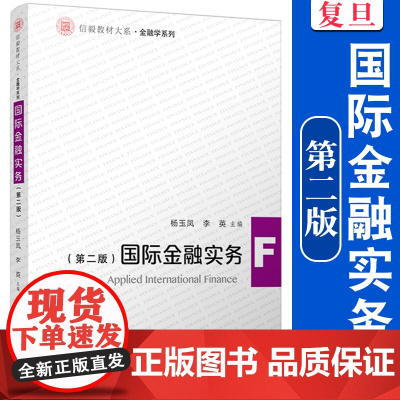 国际金融实务(第二版)杨玉凤,李英主编 复旦大学出版社第二版国际金融信毅教材大系金融学系列教材对外经济国际金融业务国际贸