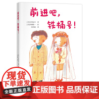 [接力出版社]前进吧,铁桶号! “一年级大个子二年级小个子”系列 古田足日儿童文学书籍