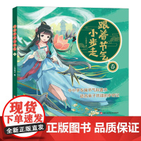 跟着节气小步走 春 三耳秀才著 二十四节气传统知识绘本科普文化知识百科儿童读物 8-12岁中小学节气科普书 适合家庭亲子