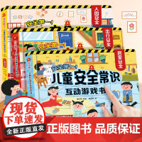 儿童安全常识互动游戏书3册居家安全出行安全入园安全 儿童3-6岁玩具立体书 儿童科普性启蒙幼儿园启蒙互动游戏玩具推拉翻翻