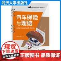 汽车保险与理赔 可作为高职院校汽车类\汽车营销类等专业的教材\也可供汽车保险行业专业人员参考使用 同济大学出版社