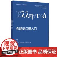 [外研社]希腊语口语入门(非通用语口语入门系列教材)