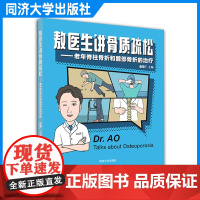 敖医生讲骨质疏松——老年脊柱骨折和髋部骨折的治疗 同济大学出版社