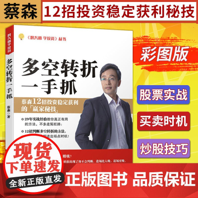 多空转折一手抓 蔡森著 财经部落客57金钱爆贵宾 股票交易实战经验 炒股12大招判断多空、掌握转折操作策略书籍 广东经济