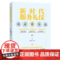 新时代服务礼仪 服务素养、服务形象、服务举止 与时代同行的服务礼仪书