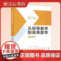 中国科大 从初等数学到高等数学第2卷 彭翕成 中国科大出版社 搭建中学数学与高等数学间的桥梁 高中数学高考数学