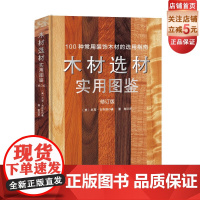 木材选材实用图鉴 木匠 手工艺人 室内设计师 木材选购 板材锯切 北京科学技术