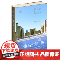 撒马尔罕传:历史与现代 丝路百城传乌兹别克斯坦总统亲撰长序 被誉为丝路明珠、世界镜子、灵魂花园的历史名城 新星出版社