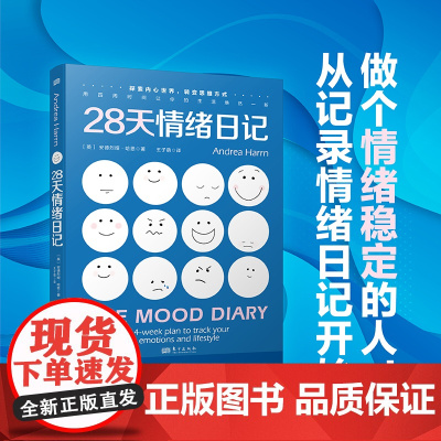 28天情绪日记 安德烈娅·哈恩 心理学、情绪、思维方式、积极心理学、心理治疗、焦虑抑郁 用四周时间让你的生活焕然一新 东