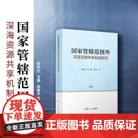 国家管辖范围外深海资源共享机制研究 张梓太,沈灏,吴惟予著 复旦大学出版社 深海海底矿物资源开发研究法律研究