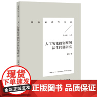 人工智能投资顾问法律问题研究 钟维著 法律出版社 正版图书