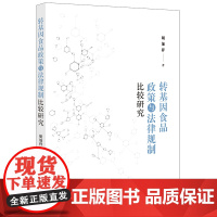 转基因食品政策与法律规制比较研究 胡加祥著 法律出版社 正版图书