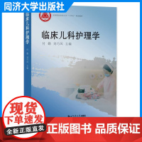 临床儿科护理学(深圳职业技术大学“十四五”规划教材)刘巧凤 同济大学出版社