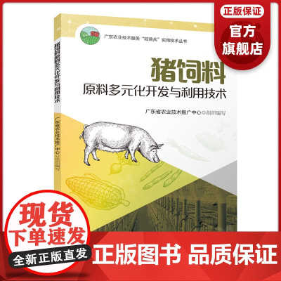 猪饲料原料多元化开发与利用技术 广东农业技术服务“轻骑兵”实用技术丛书 常规饲料原料高效利用 广东科技出版社正品