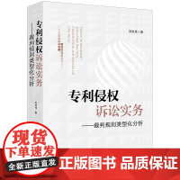 专利侵权诉讼实务:裁判规则类型化分析 刘志伟著 法律出版社 正版图书