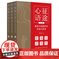 征途心语:基层为民服务的实践与思考 曹欣 深入基层工作四十年 探索为民服务方法和哲学 建设管理 队伍培育 基层治理 东方